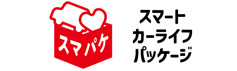 スマート カーライフ パッケージ